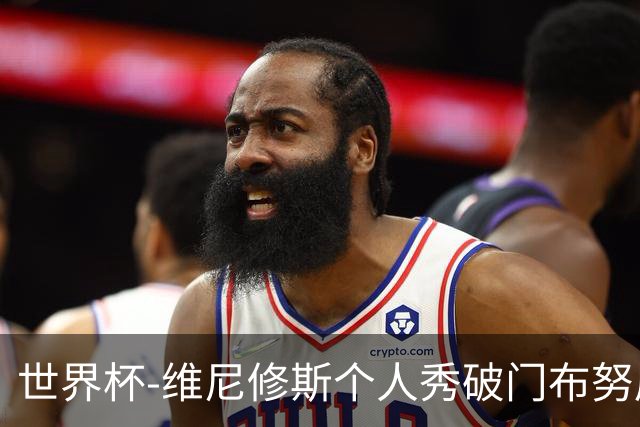世界杯-维尼修斯个人秀破门布努屡救险 巴西1-1摩洛哥