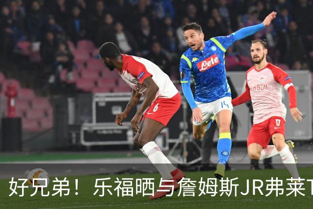 好兄弟！乐福晒与詹姆斯JR弗莱TT在伦敦聚会 庆祝骑士夺冠十周年
