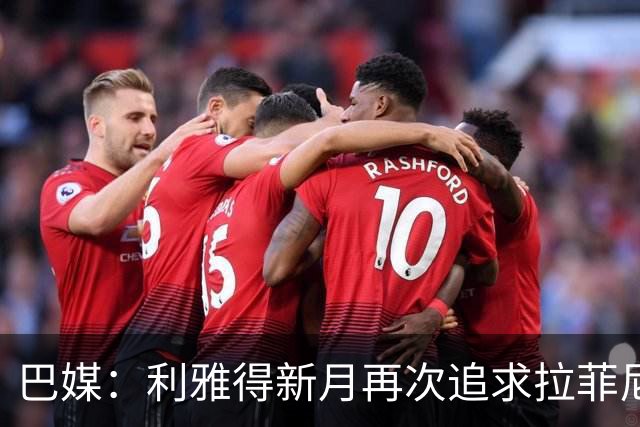 巴媒：利雅得新月再次追求拉菲尼亚，预计将放弃努涅斯
