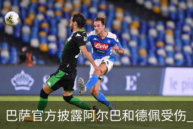 巴萨官方披露阿尔巴和德佩受伤 归期未定