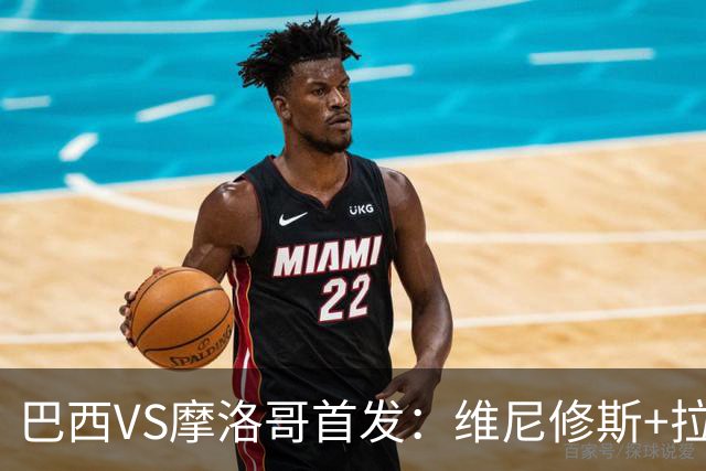 巴西VS摩洛哥首发：维尼修斯+拉菲尼亚 胖虎配吉马良斯