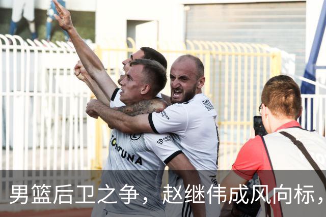 男篮后卫之争，赵继伟成风向标，郭士强用意明显，三新人处境不妙