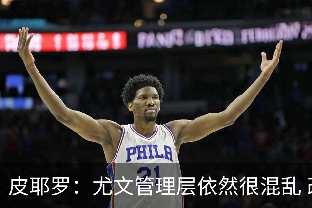 皮耶罗：尤文管理层依然很混乱 改变太过于频繁
