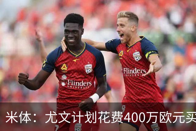 米体：尤文计划花费400万欧元买断博加，让其出任伊尔迪兹替补