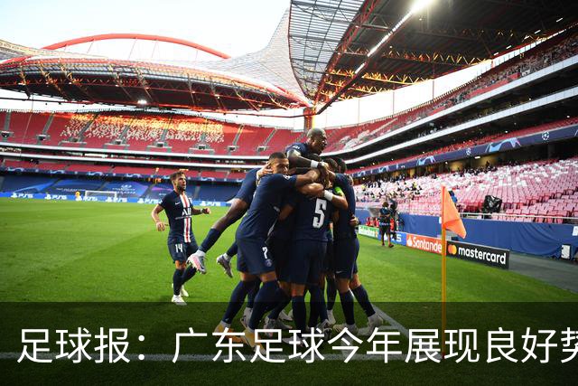 足球报：广东足球今年展现良好势头，广州豹、深圳青年人全力冲超